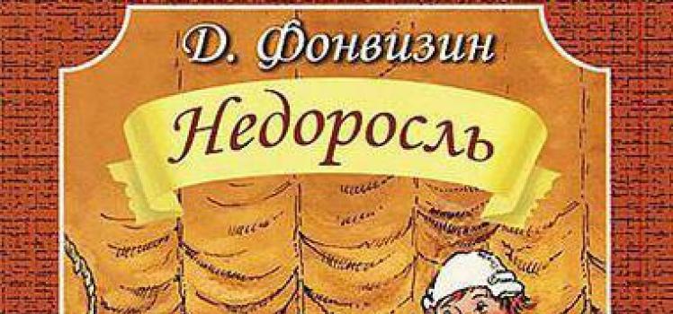 Недоросль аудиокнига. Афиша Недоросль. Реклама Недоросль.